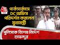 পার্কসার্কাসে DC অফিস পরিদর্শন করলেন CM, পুলিসকে বিশেষ নির্দেশ Suvendu Adhikari র | Park Circus