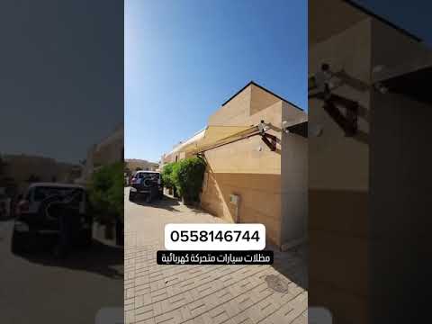 مظلات سيارات متحركه كهربائيه بالريموت