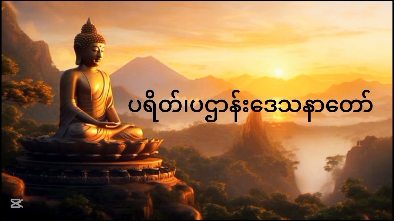 မေတ္တာသုတ် ပရိတ်တရားတော် #မေတ္တာသုတ် #ပရိတ်ကြီး #ပဌာန်းတရားတော် #နေ့ညမပြတ်ပူဇော်ပါ