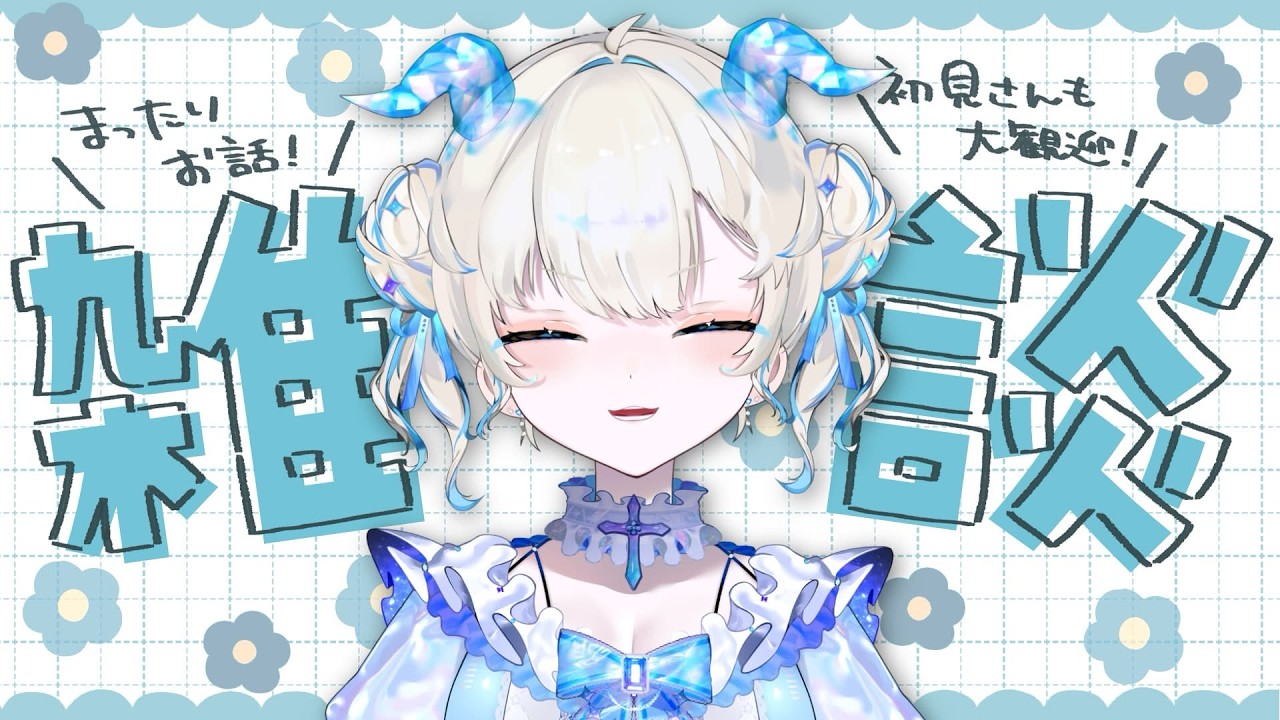 【雑談】まったりチルタイム～～～【迷々めい/個人VTuber】