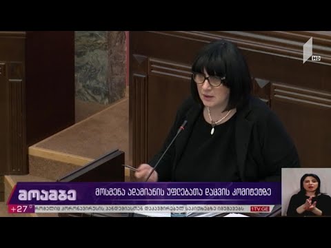 მოსმენა ადამიანის უფლებათა დაცვის კომიტეტზე