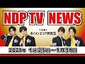 【NDP TV NEWS #5（2021/1/25～1/31）】出演：ボイメンエリア研究生