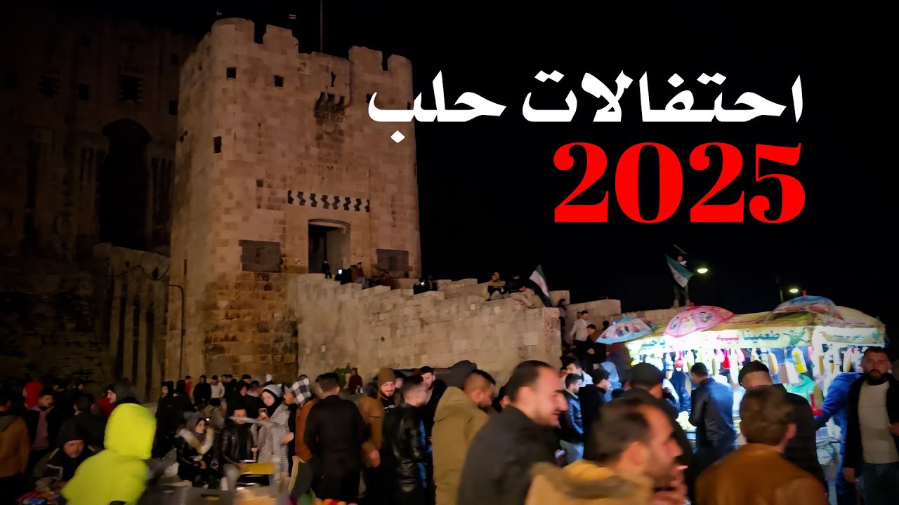 ليلة رأس السنة في حلب  - خاص عفرين1