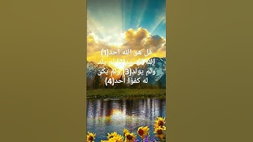 القارئ أحمد العجمي #اكسبلور #لايك#سورة الاخلاص