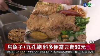 烏魚子+九孔鮑料多便當只賣80元