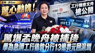 驚心動魄!驚爆孟晚舟被捕後,華為急調工行倫敦分行13億美元回深圳,工行機密文件被公開 驚心動魄!驚爆孟晚舟被捕後,華為急調工行倫敦分行13億美元回深圳,工行機密文件被公開