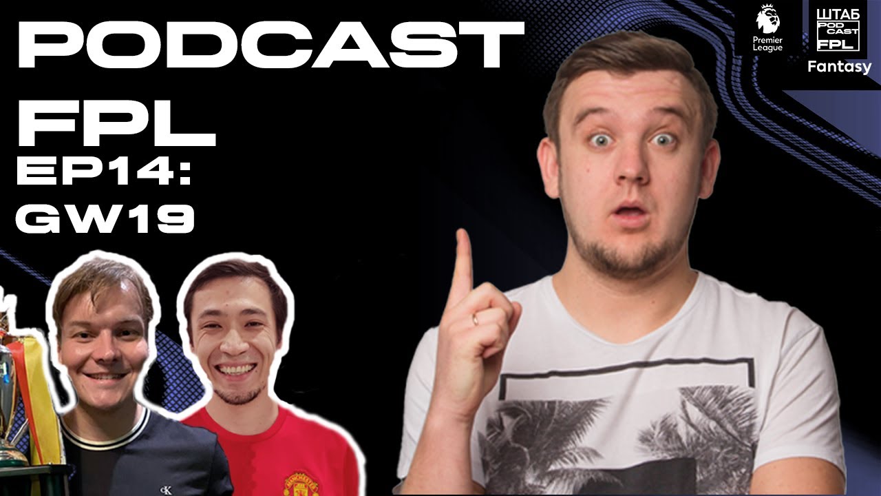 ФПЛ ШРЁДИНГЕРА Ep14, GW19 | Пётр Воликов 