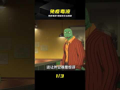 免疫毒液?雷格西竟是灰狼巨蜥結合體 #免疫毒液 #雷格西 #狼蜥 #巨蜥 #动漫推荐 #生物改造 thumbnail
