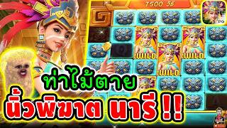 เฮียริช l สาวถ้ำ  ► ท่าไม้ตาย นิ้วพิฆาต นารีสยบมาร!!