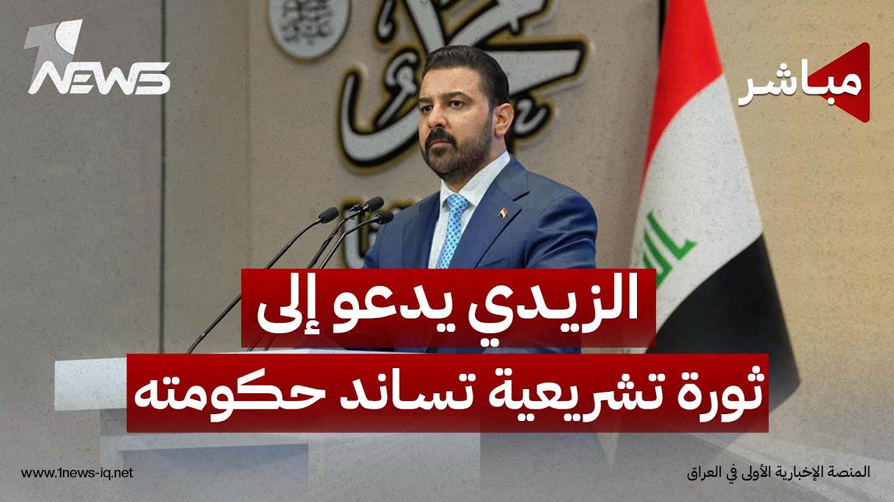 الزيدي يدعو إلى ثورة تشريعية تساند حكومته | اخبار الثامنة 2026/8/25
