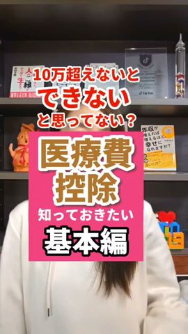 医療費控除は10万円超えていなくても申請できる?【確定申告】 #shorts