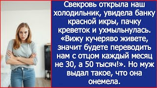 видео: Вижу кучеряво живете, значит будете переводить мне каждый месяц не 30, а 50 тысяч! Заявила свекровь. картинка: Вижу кучеряво живете, значит будете переводить мне каждый месяц не 30, а 50 тысяч! Заявила свекровь.