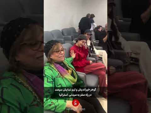 گوهر خیراندیش و تیم نمایش سیصد در سفر به استرالیا
