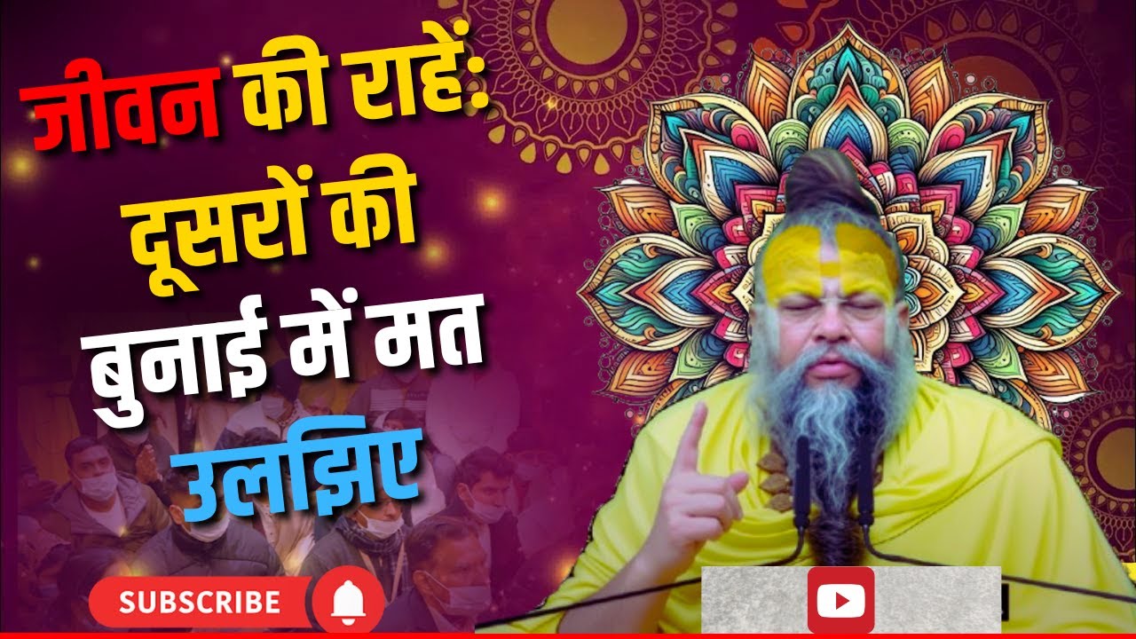 जीवन की राहें: दूसरों की बुनाई में मत उलझिए | premanand ji maharaj |