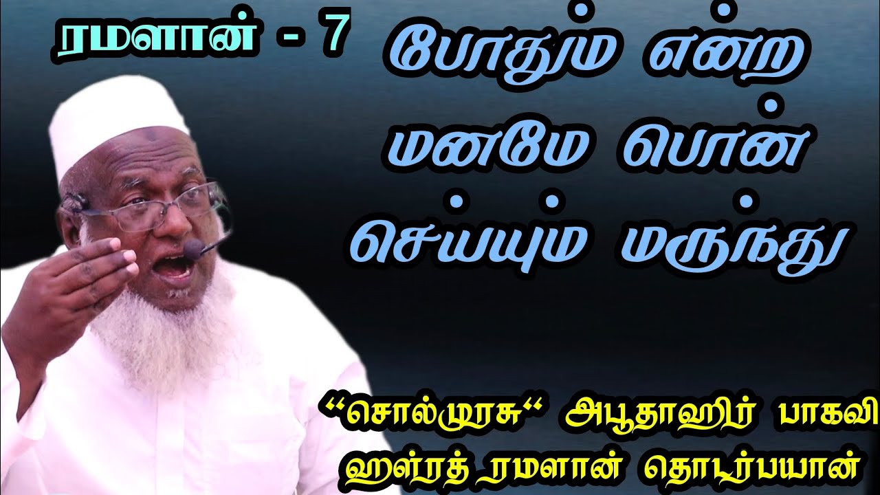 போதும் என்ற மனமே பொன் செய்யும் மருந்து சொல் முரசு அபூதாஹீர் பாகவி ரமலான் தொடர் பயான்