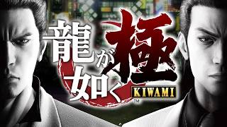 【龍が如く 極】　クリアまで　  ※ネタバレ注意　switch2　KIWAMI  実況 LIVE