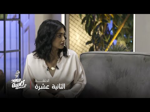 بروود كاست مع حسن عسيري الحلقة 12 حسن عسيري يستقبل الفنانة السعودية أصايل بتصريحات نارية