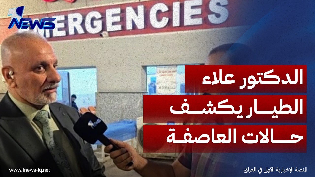 معاون مدير مستشفى الحكيم في النجف   يكشف  تفاصيل الحالات التي استقبلتها المستشفى جراء العاصفة