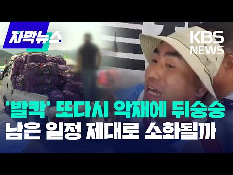 [자막뉴스] &#39;발칵&#39; 또다시 악재에 뒤숭숭...남은 일정 제대로 소화될까 / KBS 2023.08.07.