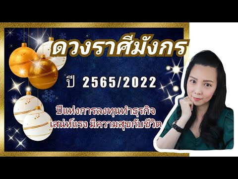 ดวงราศีมังกร ปี2565🎉ปีแห่งการลงทุนทำธุรกิจ💖เสน่ห์แรง🥂มีความสุขกับชีวิต