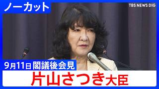 【片山さつき 財務大臣】閣議後会見【ノーカット】（2026年9月11日）｜TBS NEWS DIG