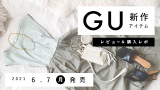【GU】2021.6.7（月）発売 GU新作アイテム ご紹介andレビュー 【新商品】
