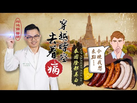 泰國興起男士陰部美白熱潮！泌尿科邱鴻傑醫師帶大家一探究竟（#穿越時空去看病｜EP06）