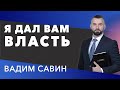 Вадим Савин | «Я дал вам власть» | 28.03.2021 г. Першотравенск