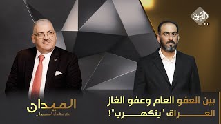 الميدان مع مقداد الحميدان || بين العفو العام وعفو الغاز.. العراق يتكهرب