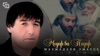 Махмадали Умаров - Модар ва Падар | Mahmadali Umarov - Modar & Padar