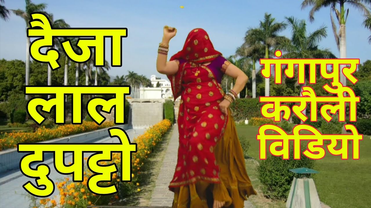 करौली गंगापुर वाला सोंग ।। तेरो दैजा लाल दुपट्टो यार सपोटरा वाला ।। Singer Mukut Gudla 