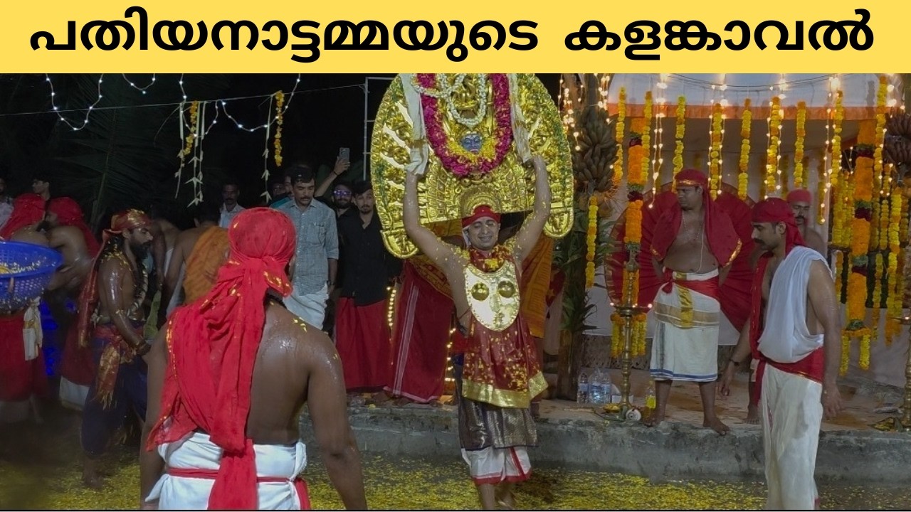 പതിയനാട്ടമ്മയുടെ കളങ്കാവൽ 🙏📿 | ദിക്കുബലി എഴുന്നള്ളത്ത് 2026 | Kalamkaval 2026 Video |