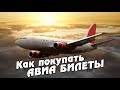 Как купить дешевые АВИАБИЛЕТЫ на Aviasales и Skyskaner? Советы и лайфхаки путешественникам