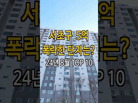 서초 '여기' 저평가단지입니다 5억 하락한 서초 아파트