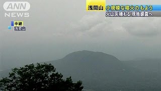 浅間山、小規模噴火の模様「火山灰らしきもの」通報(15/06/16)