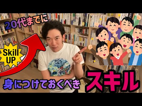 【DaiGo】20代の人必見! 身につけておくべきスキルとは 【DaiGo切り抜き黙認】