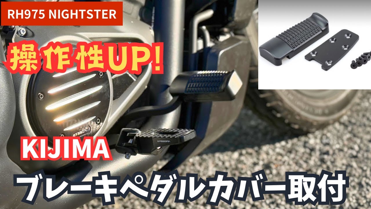 RH975ナイトスター ブレーキペダルカバー取付！小さい純正ペダルへの
