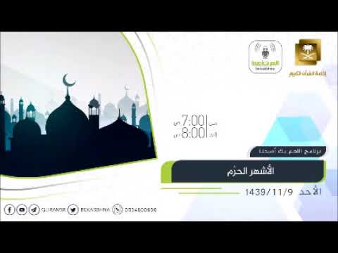 القرآن تدبر وعمل pdf اللهم بك أصبحنا الأشهر الحرم الأحد 9- 11- 1439