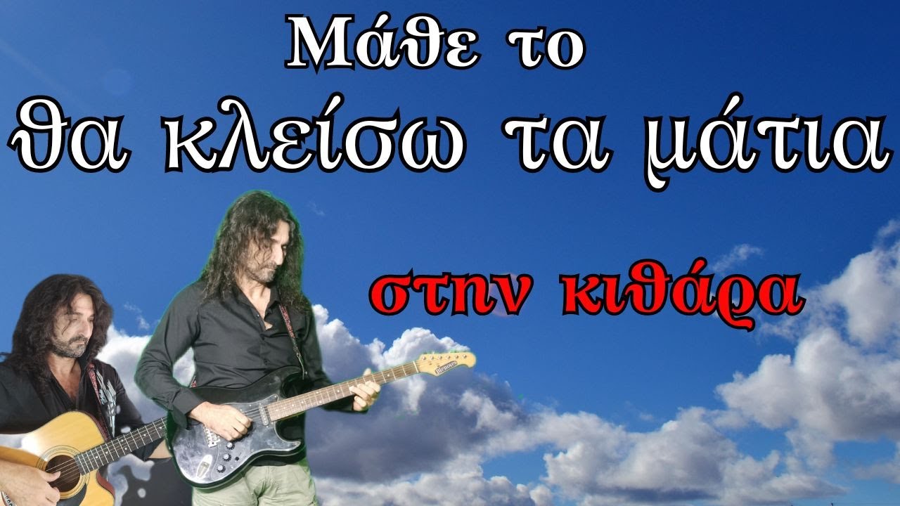 ΘΑ ΚΛΕΙΣΩ ΤΑ ΜΑΤΙΑ ΣΤΗΝ ΚΙΘΑΡΑ