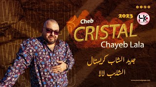 🎻🎶 الشاب كريستال شايب لالا 🎹🎀 Cheb Cristal chayeb Lala 🎵🥁