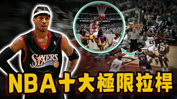 NBA十大最极限拉杆！真正1打5还能入球，空中连续3次恐怕只有Jordan才能做到！ - 天天要闻