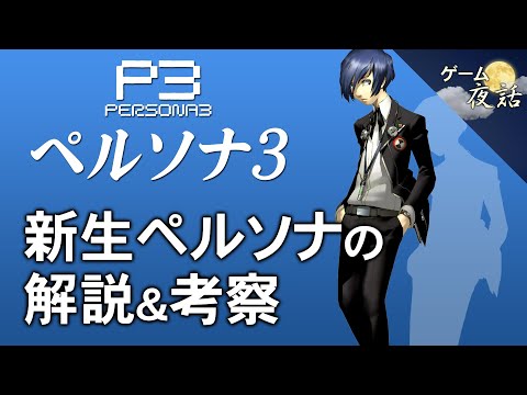 【ペルソナ3解説＆考察】常識を覆した新しいペルソナ【第97回前編-ゲーム夜話】