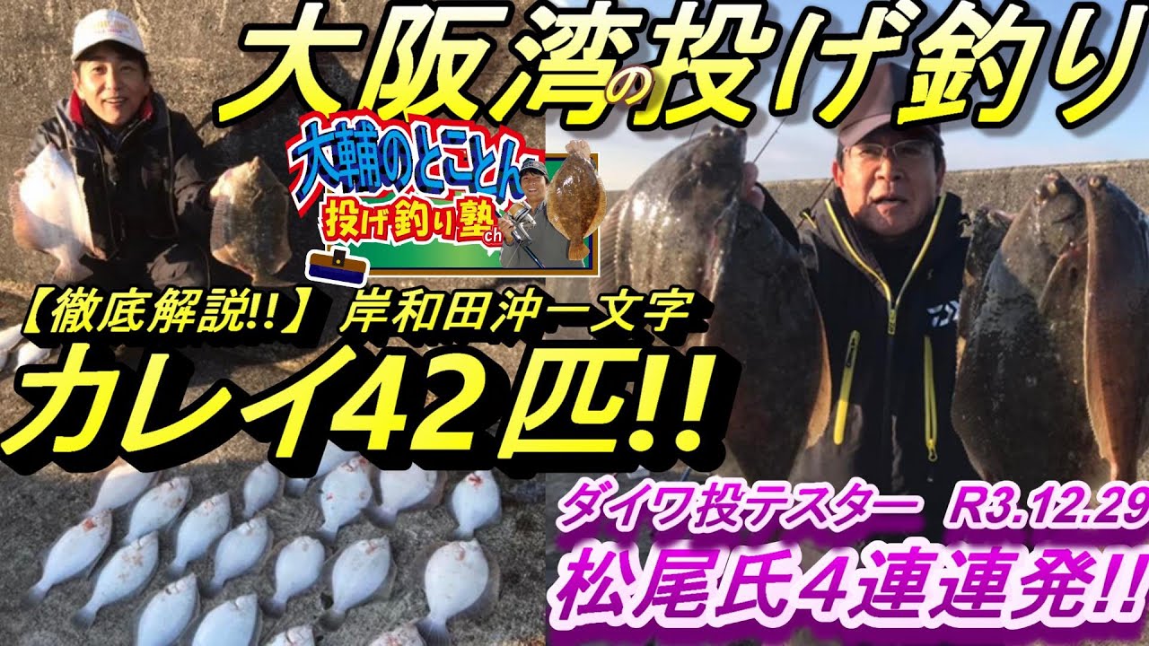 本州で1番釣れる鰈釣り場 大阪カレイ釣り ちょい投げでこんなに釣れるの 朝の1時間半で42匹 大阪 岸和田沖一文字 のコツ解説 驚愕の爆釣動画をどうぞ R3 12 29 Youtube 本州で1番釣れる鰈釣り場 大阪カレイ釣り ちょい投げでこんなに釣れるの 朝の1時間半で42匹 大阪 岸和田沖一文字 のコツ解説 驚愕の爆釣動画をどうぞ R3 12 29 Youtube
