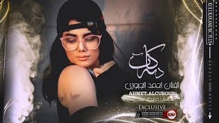 Ahmet El Cuburi 2019 Ayşane| الفنان احـمـــد الـجـبـوري جديد دبكات اعيشاني
