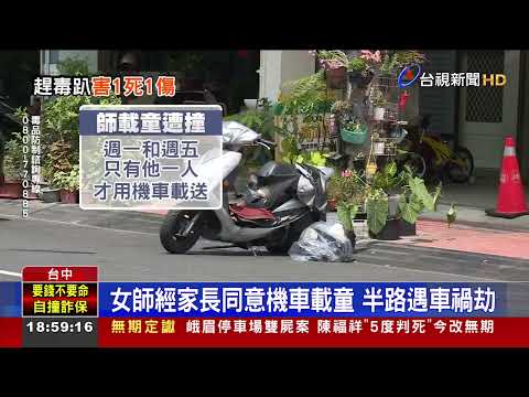 幾乎沒煞車！ 駕駛趕開毒趴撞死女老師