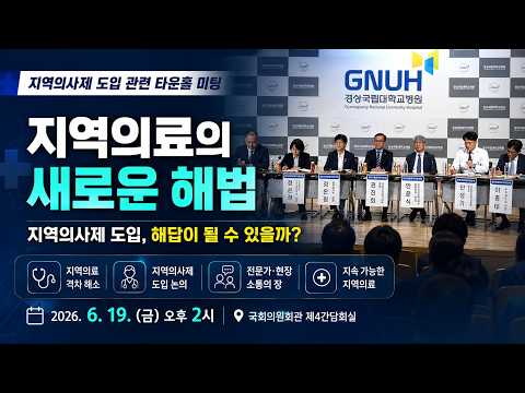 (26.6.19.) 지역의료의 새로운 해법｜지역의사제 도입 관련 타운홀 미팅