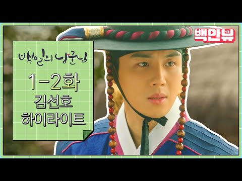 #백일의낭군님 1-2화 김선호 하이라이트만 모아봤ZIP😉맞아 네가 보고싶은 그 장면만 모아놨어🙆‍♀️ 📺  ㅣ #백만뷰 #드라마하이라이트#<strong>STUDIOGB</strong>