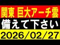 関東で巨大なアーチ雲!備えて下さい!地震研究家 レッサー