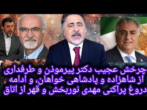 چرخش دکتر پیرموذن و طرفداری از شاهزاده و دروغ پراکنی مهدی نوربخش درباره شاهزاده و قهر از اتاق