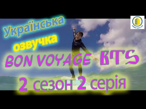 [Українська озвучка BTS] 9 Тизер Bon Voyage BTS 2 сезон (2 серія)